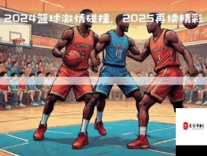 2025年逼哩涩漫新风采：独特魅力，精彩再现